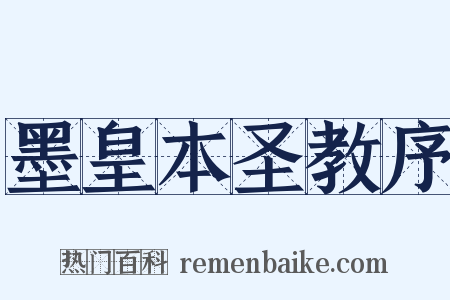 墨皇本圣教序是什么意思的图片
